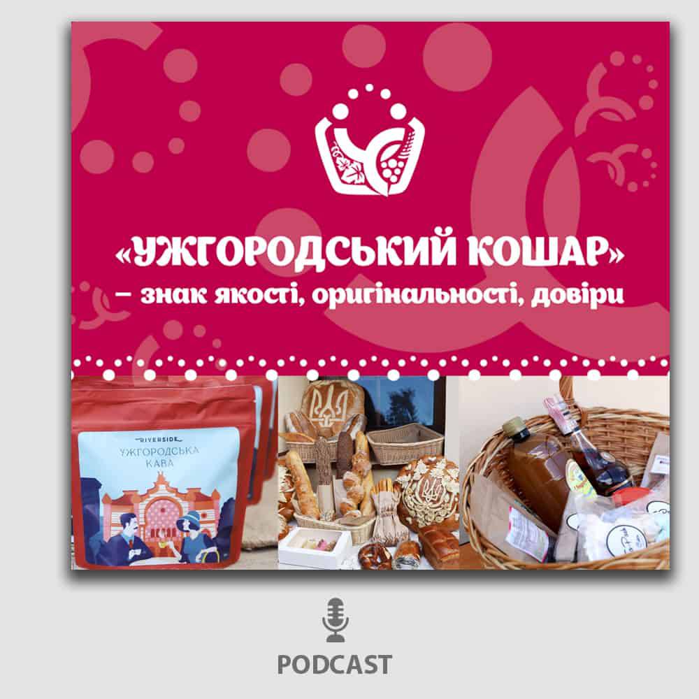 «Ужгородський кошар» – що у ньому знайдуть ужгородці і не тільки