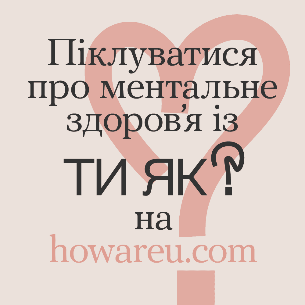 Ти як
